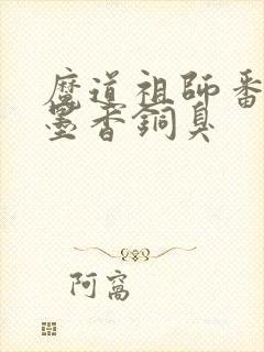 魔道祖师番外 墨香铜臭
