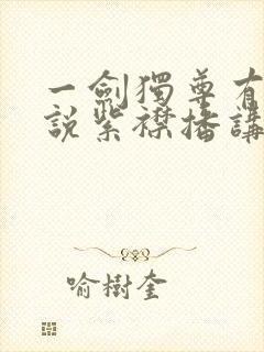 一剑独尊有声小说紫襟播讲封面