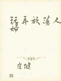 玩弄放荡人妻少妇封面