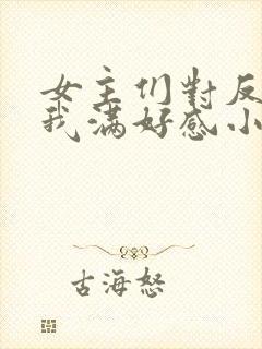 女主们对反派的我满好感小说