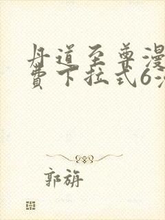 丹道至尊漫画免费下拉式6漫画封面