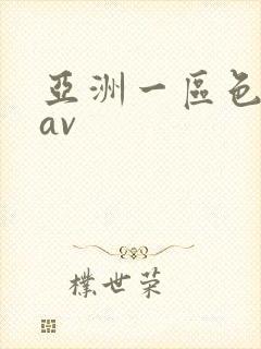 亚洲一区色婷婷av