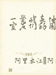 一觉醒来他成了室友们的团宠封面