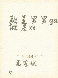 欧美男男gay做爰xx