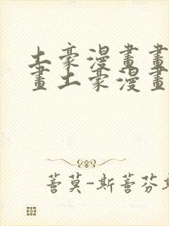 土豪漫画画免费画土豪漫画秘密教学