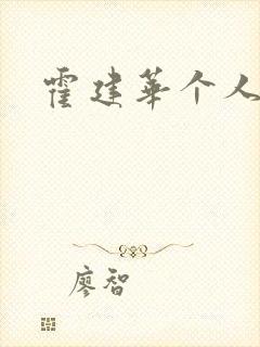 霍建华个人简历