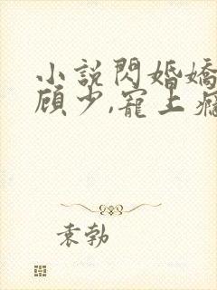 小说闪婚娇妻:顾少,宠上瘾大结局