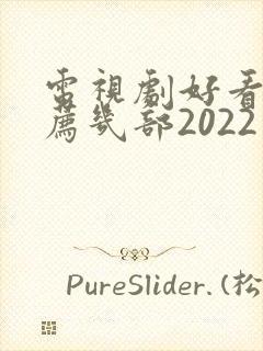 电视剧好看的推荐几部2022