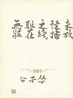 无耻之徒未删减版在线播放