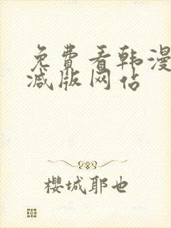 免费看韩漫无删减版网站