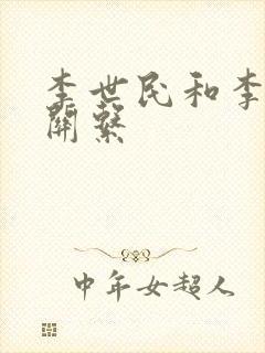 李世民和李旦的关系