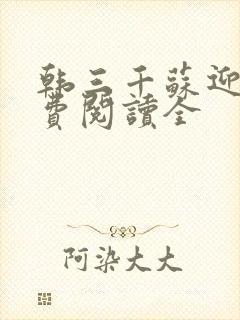 韩三千苏迎夏免费阅读全