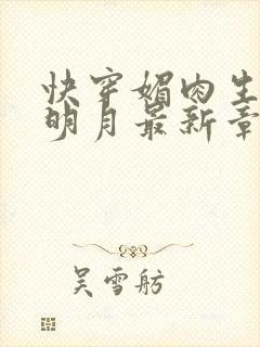 快穿媚肉生香顾明月最新章节免费阅读封面