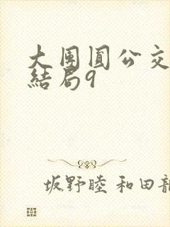 大团圆公交车大结局9