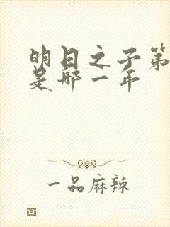 明日之子第一季是哪一年封面