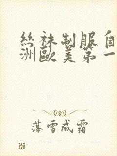 丝袜制服自拍亚洲欧美第一页