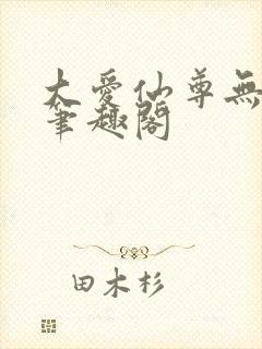 大爱仙尊无删改笔趣阁