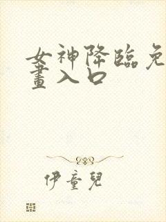 女神降临免费漫画入口