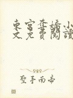东宫夺娇小说全文免费阅读笔趣阁