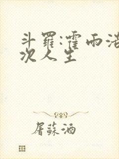 斗罗:霍雨浩二次人生封面