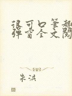 很可口笔趣阁无弹窗全文阅读