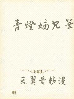 青灯嫡兄笔趣阁