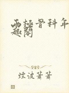 两极骨科年上笔趣阁