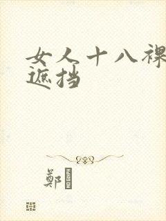 女人十八裸体无遮挡