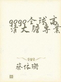 gogo全球高清大胆专业