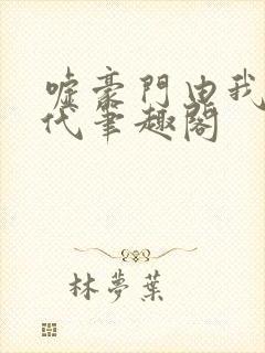 嘘豪门由我造年代笔趣阁