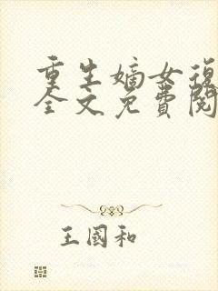 重生嫡女复仇记全文免费阅读