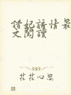 错妃诱情最新全文阅读