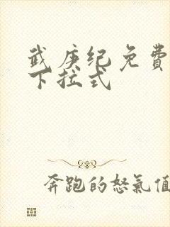 武庚纪免费漫画下拉式