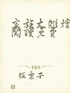 家族大杂烩小说阅读免费