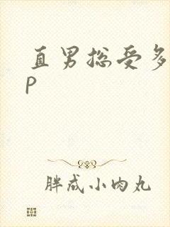 直男总受多攻np