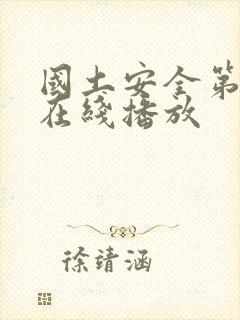 国土安全第五季在线播放