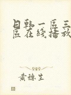 日韩一区三区二区在线播放