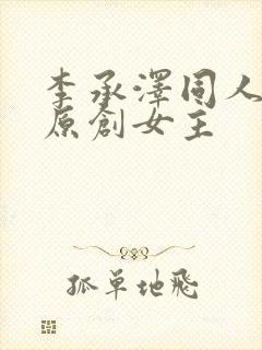 李承泽同人小说原创女主封面