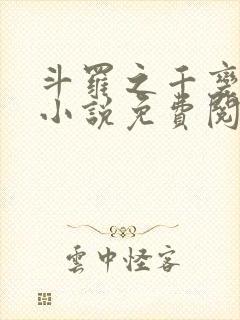 斗罗之千变万化小说免费阅读封面