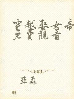 穿越娶女帝短剧免费观看