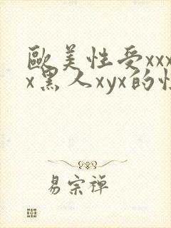 欧美性受xxxx黑人xyx的性爽
