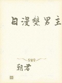日漫双男主的