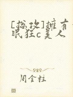 [总攻]拥有催眠狂c美人