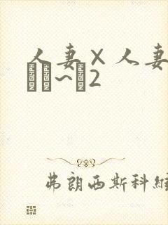 人妻×人妻/フまま~ヒ2