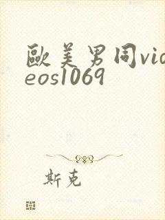 欧美男同videos1069