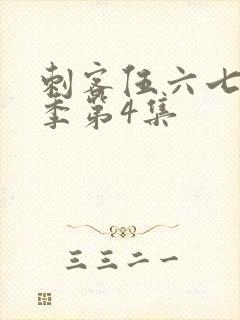 刺客伍六七第一季第4集封面