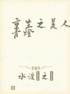 重生之美人事君青灯封面