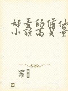 好看的修仙言情小说高质量文笔好