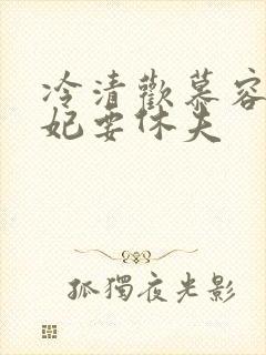 冷清欢慕容麒医妃要休夫封面