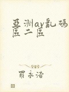 亚洲av乱码一区二区封面